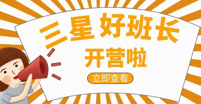 2023年第五期好班长公开训练营开始报名了！