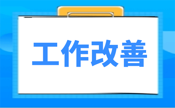 工作改善专题培训